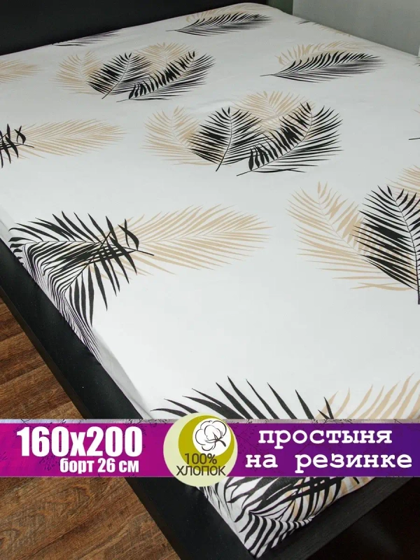 Простынь на резинке 160x200 СОНиЯ