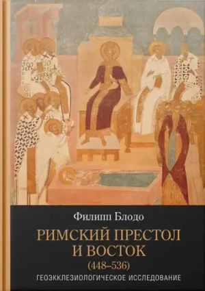 Римский Престол и Восток (448-536 гг.)