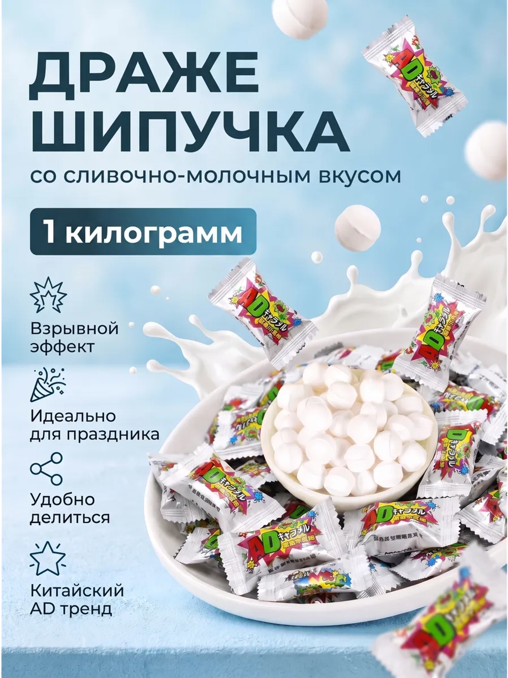 Драже шипучка со Сливочно-Молочным вкусом AD 1 кг