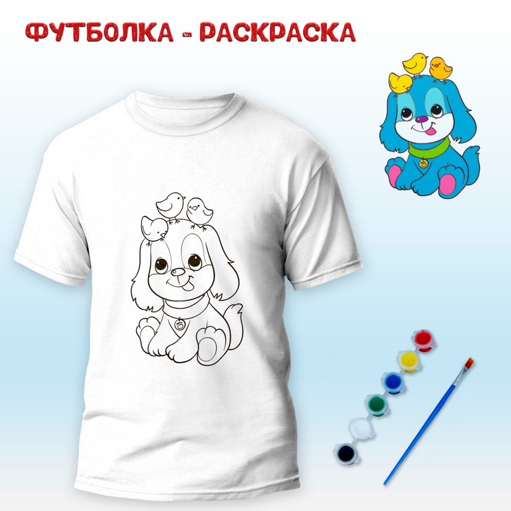 018-0165 Футболка-раскраска "Собака и цыплята" с красками+кисть