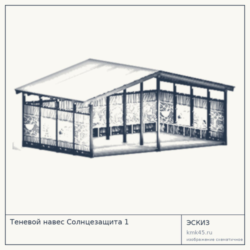 Теневой навес Солнцезащита 1