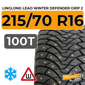 LingLong Leao Winter Defender Grip 2 215/70 R16 100T шип.