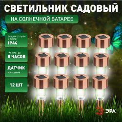 Светильник уличный ЭРА SL-SS30-CPR-M на солнечной батарее нержавеющая сталь медный 32 см набор 12 шт под МП | Садовые декоративные светильники