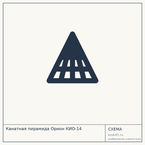 Канатная пирамида Орион КИО-14 — от 351 000 ₽