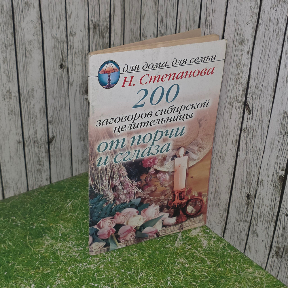 Книга "200 заговоров сибирской целительницы от порчи и сглаза"