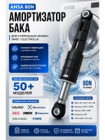 Амортизатор бака ANSA 80N для стиральной машины VARD / ELECTROLUX 167ZN06