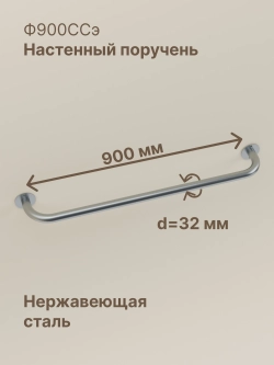 Настенный поручень из нержавеющей стали, 90 см