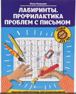 Лабиринты. Профилактика проблем с письмом. Рабочая нейротетрадь для дошкольников