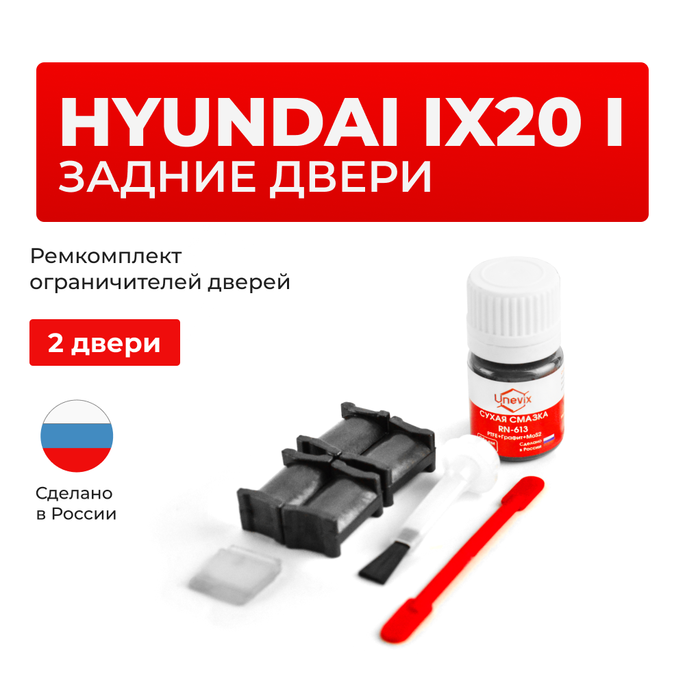 Ремкомплект ограничителей дверей Hyundai Ix20 JC (Задние двери, тип 18) 2010-2017
