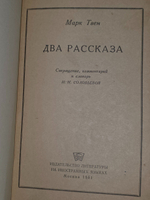 Твен Марк (Mark Twain). Two stories