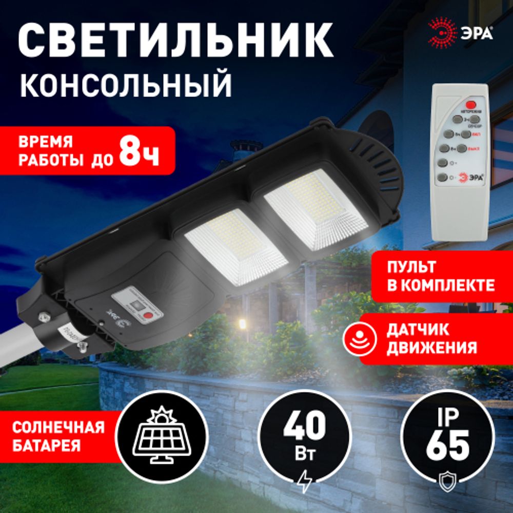 Консольный светильник ЭРА ERAKSS40-01 светодиодный уличный 40 Вт 750 Лм SMD на солнечной батарее с датчиком движения | Уличное освещение на солнечных батареях