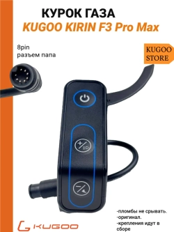 Курок газа Kugoo F3 pro Max