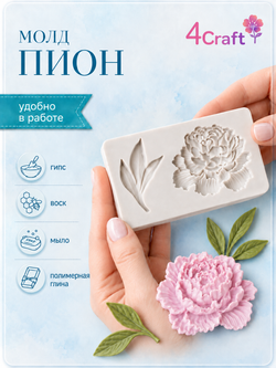 Молд силиконовый для декора "Пион" / Форма для лепки пион с листьями / фитомолд для глины, мыла и воска