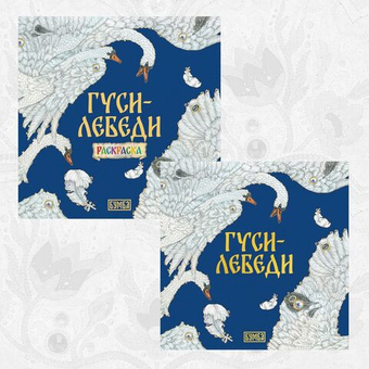 Комплект книг. Гуси-лебеди. Русская народная сказка + раскраска