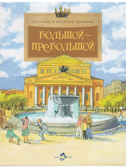 Большой-пребольшой