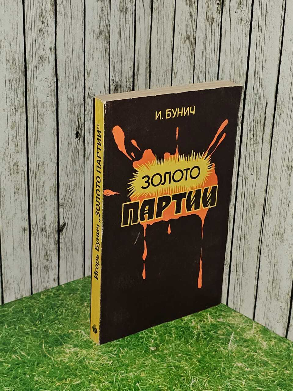 Золото партии. Бунич Игорь Львович