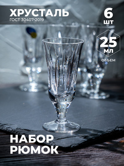 Подарочный набор хрустальных рюмок (6 Штук) 200164