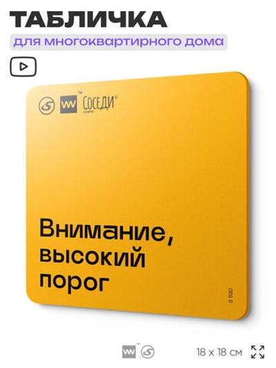 Табличка Внимание высокий порог, для многоквартирного жилого дома, серия СОСЕДИ SIMPLE, 18х18 см, пластиковая, Айдентика Технолоджи
