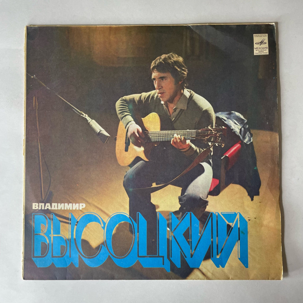 Винтажная виниловая пластинка LP Владимир Высоцкий Песни (СССР 1980) Скалолазка