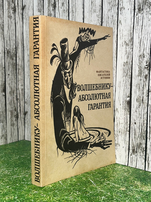 Книга "Волшебнику-абсолютная гарантия"