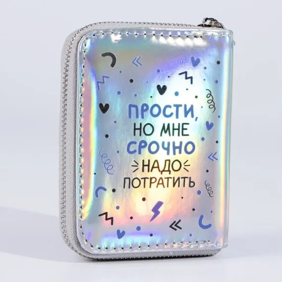 Кошелёк с голографическим эффектом «Прости, но мне срочно», 12.5х9х2 см