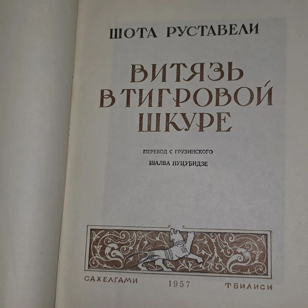 Книга "Витязь в тигровой шкуре"