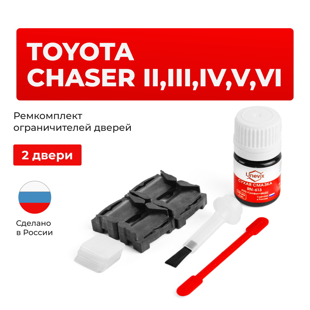 Ремкомплект ограничителей дверей Toyota CHASER 6#; 7#; 8#; 9#; 10# (2 двери, тип 1) 1980-2001