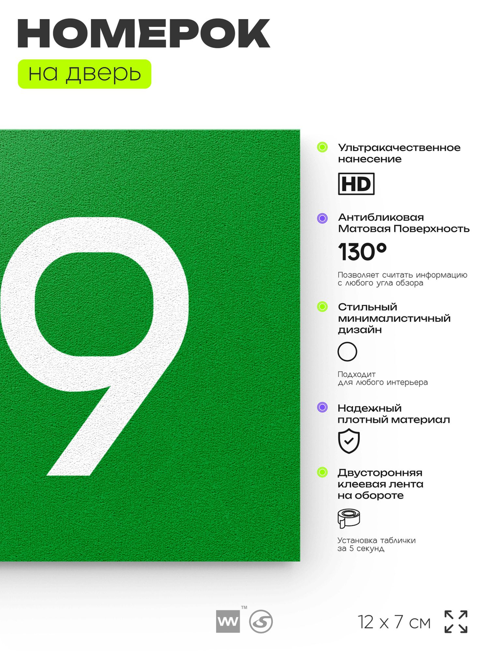 Номер на дверь 179, табличка на дверь для офиса, квартиры, кабинета, аудитории, склада, зеленая 120х70 мм, Айдентика Технолоджи