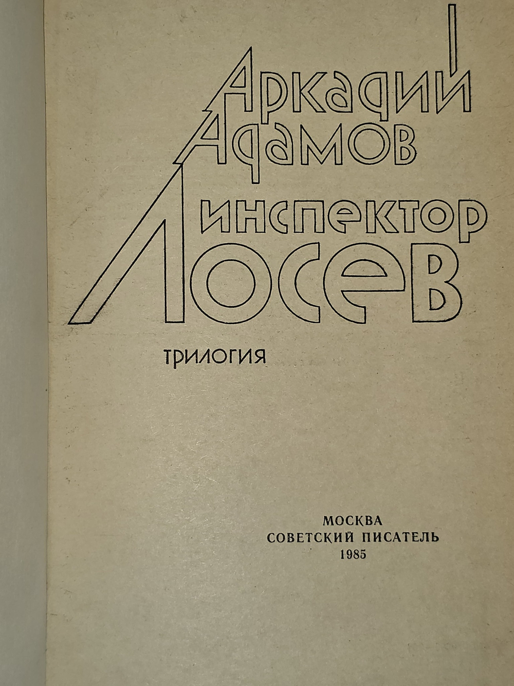 Адамов Аркадий.Инспектор Лосев.