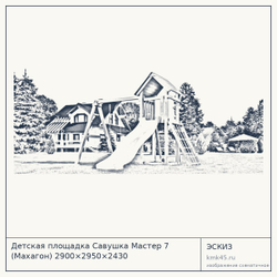 Эскиз: Детская площадка Савушка Мастер 7 (Махагон) 2900×2950×2430
