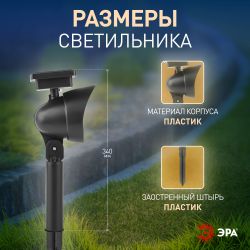 Уличный проектор ЭРА ERAPR024-01 на солнечной батарее пластик 34 см | Садовые декоративные светильники