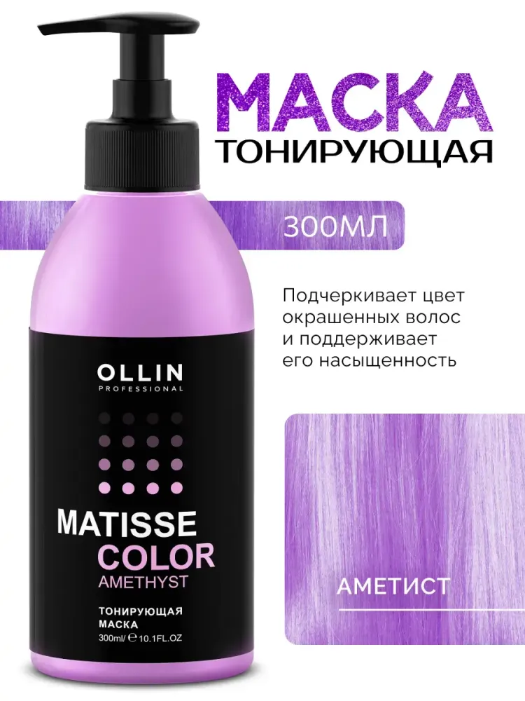 Тонирующая маска для волос «Аметист», Matisse Color, 300 мл Тонирующая маска для волос «Аметист», Matisse Color, 300 мл
