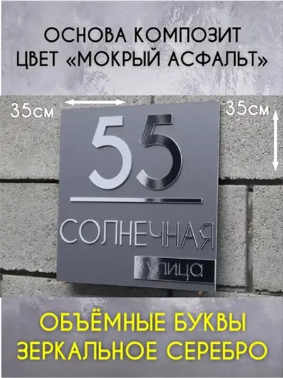 Адресная табличка на дом с объемными буквами