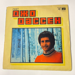 Винтажная виниловая пластинка LP Joe Dassin Джо Дассен, Поет Джо Дассен (СССР 1980) Тбилисская Студия Грамзаписи