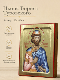 Икона Бориса Туровского, святого благоверного князя на дереве: 125 х 160 (Синопсисъ)