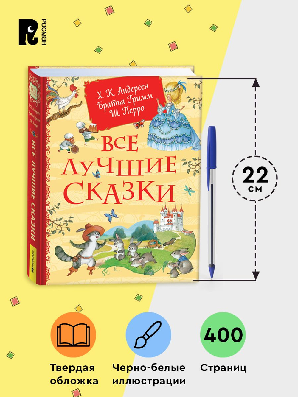 Все лучшие сказки. Х.-К. Андерсен, Братья Гримм, Ш. Перро