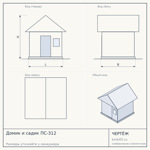 Домик и садик ПС-312 — от 345 000 ₽