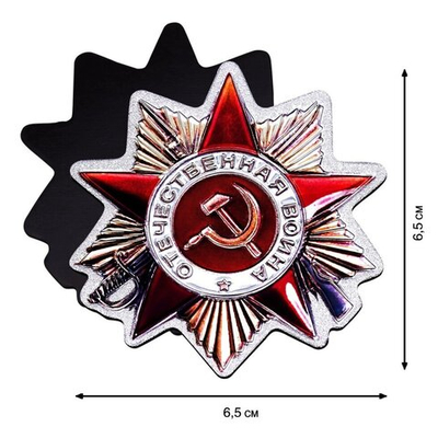 Магнит "Орден ВОВ I степени"