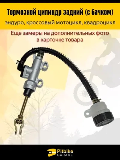 Ptt Bt0 Тормозной цилиндр задний мотоцикл с бачком (круглый)