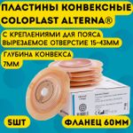 177500 Coloplast Пластины для калоприемника конвексные фланец 60 мм 5 шт
