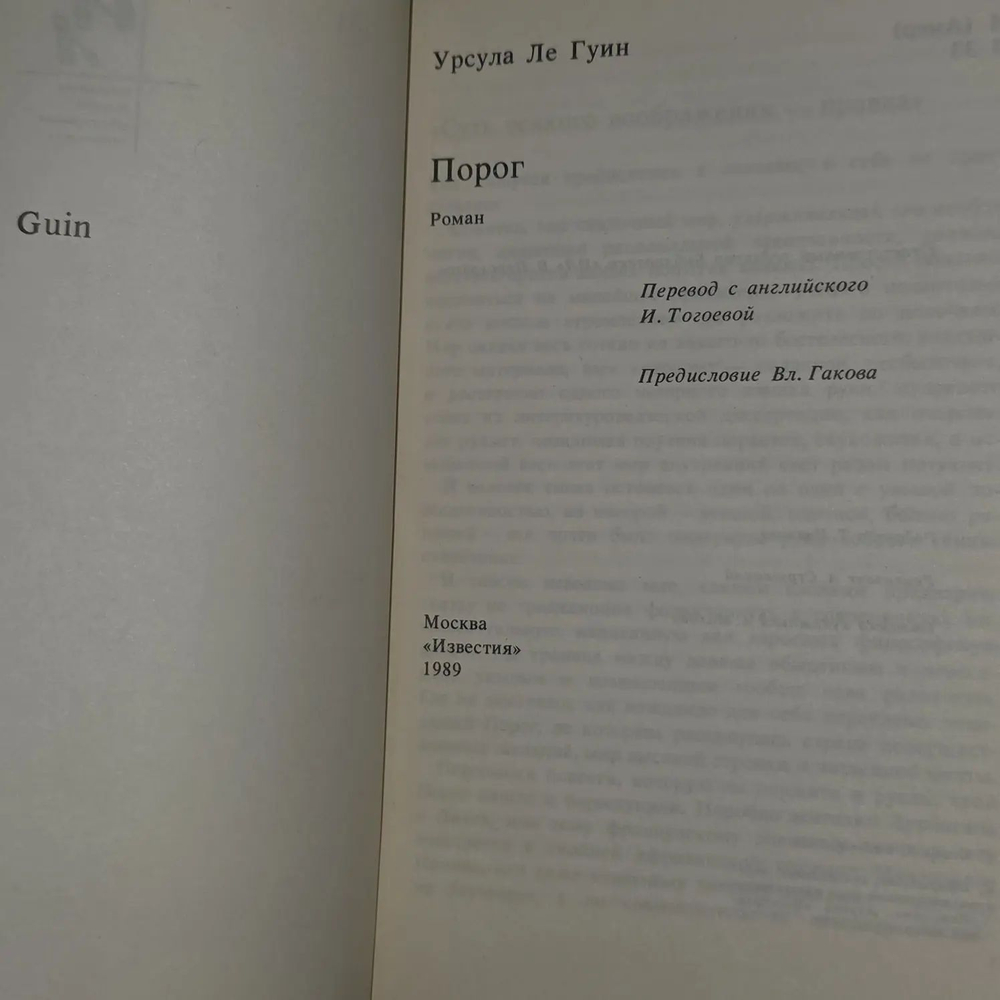 Порог. Ле Гуин Урсула Кребер