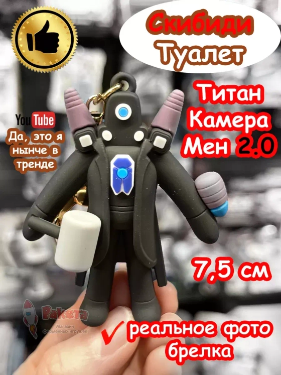 Титан Камера Мен 2.0 игрушка брелок Скибиди Туалет