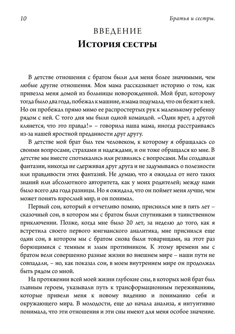 Братья и сестры. Исследование психологии товарищества (PDF)