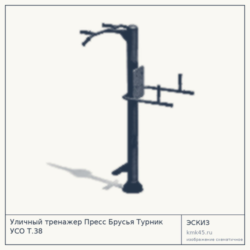 Уличный тренажер Пресс Брусья Турник УСО Т.38