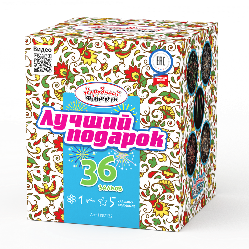 Лучший подарок (36 залпов, калибр 1)