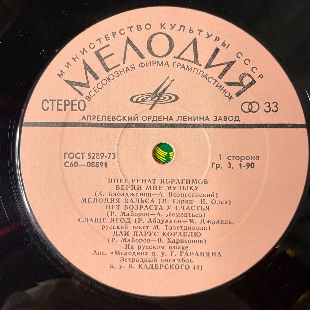 Винтажная виниловая пластинка LP Ренат Ибрагимов Поет (СССР 1980)