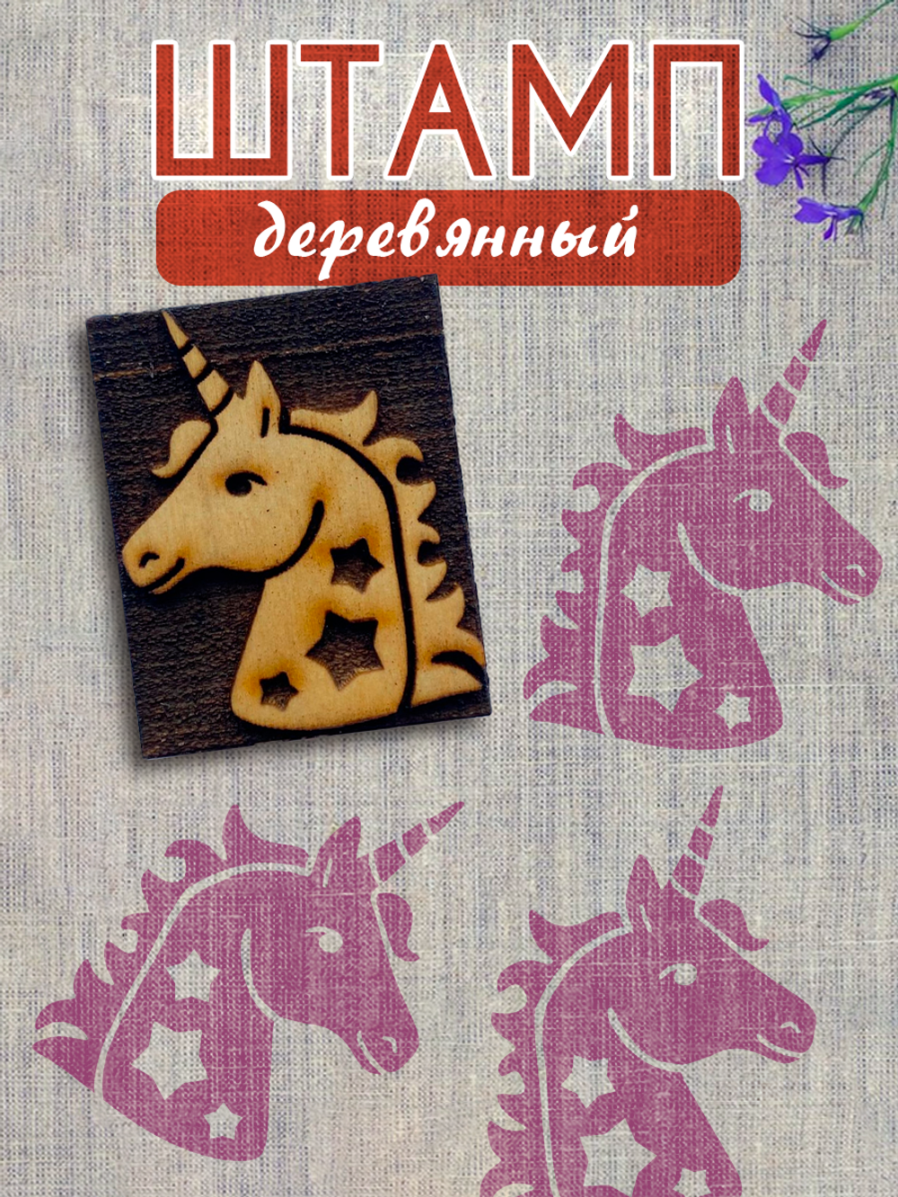 Деревянный штамп 358