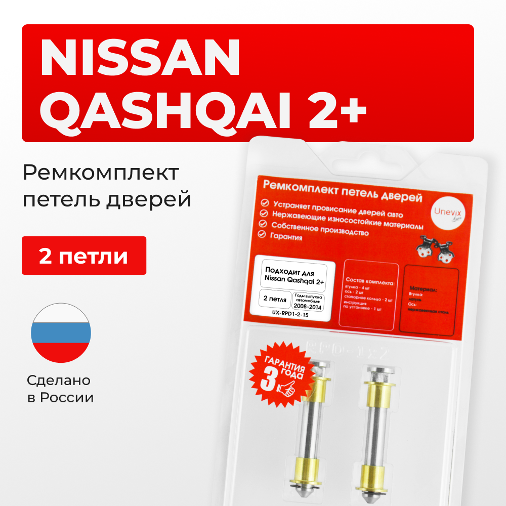 Ремкомплект (втулки) петель дверей Nissan Qashqai +2 J10 (2 петли, RPD1-2) 2008-2021