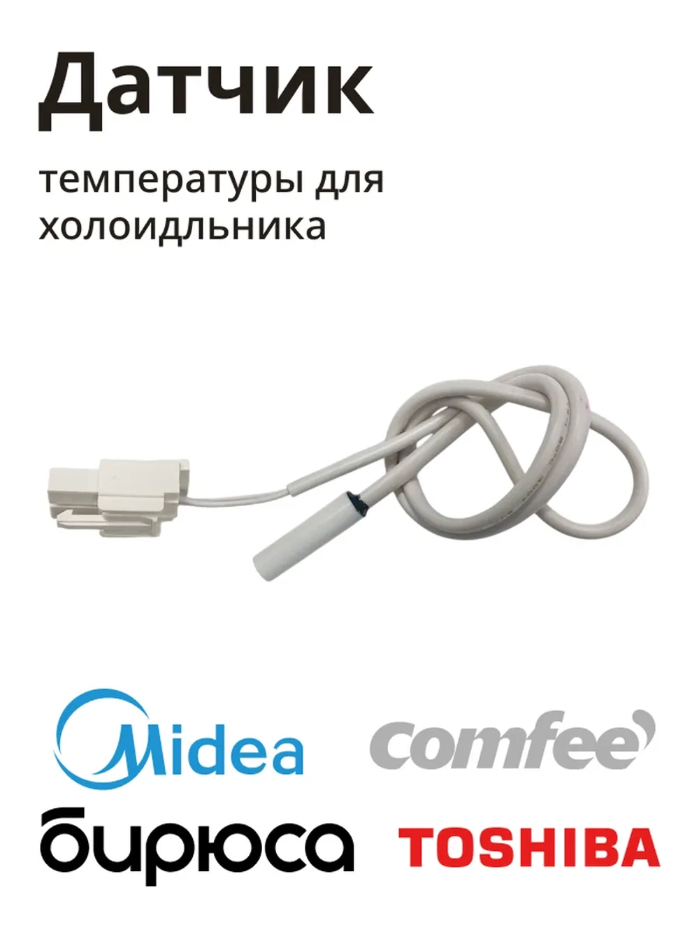 Датчик температуры для холодильника Midea 11201007000795