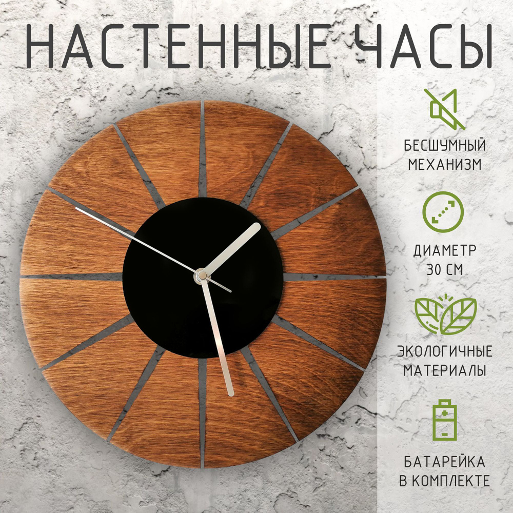 Часы настенные из дерева с бесшумным механизмом 30 см.